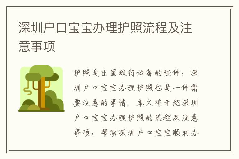 深圳戶(hù)口寶寶辦理護(hù)照流程及注意事項(xiàng)