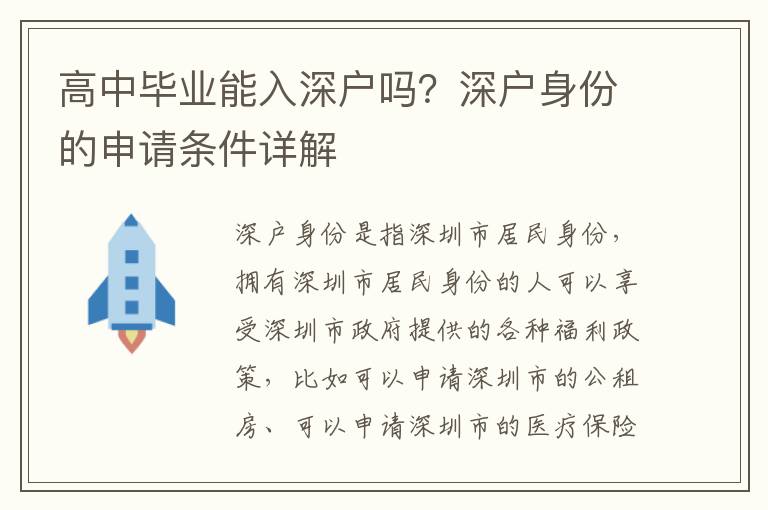 高中畢業能入深戶嗎？深戶身份的申請條件詳解