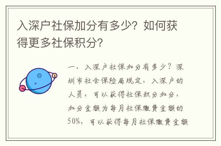 入深戶社保加分有多少？如何獲得更多社保積分？