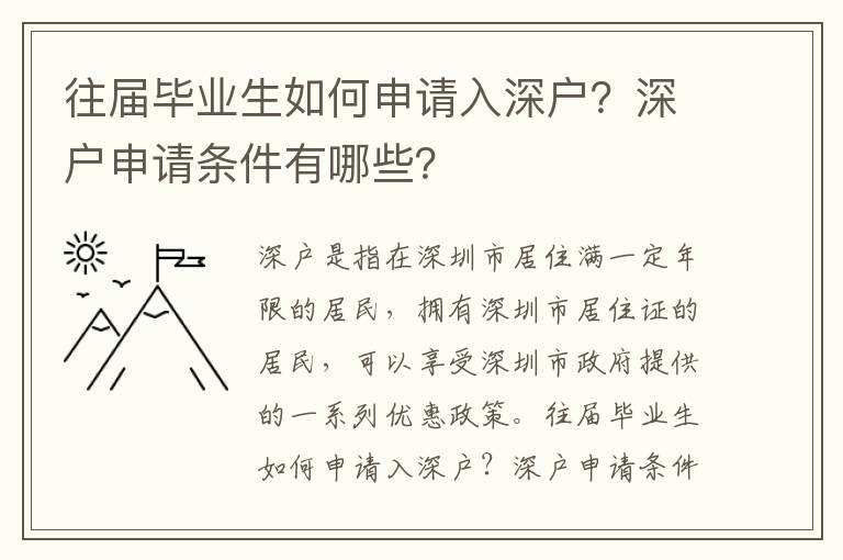 往屆畢業(yè)生如何申請入深戶？深戶申請條件有哪些？