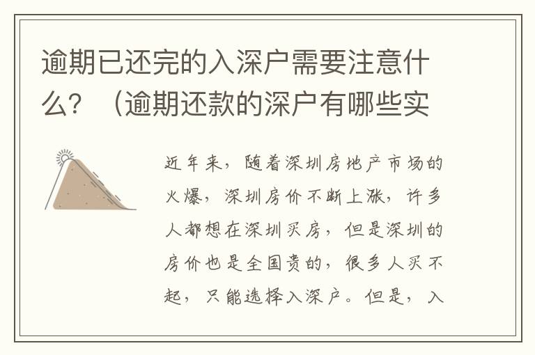 逾期已還完的入深戶需要注意什么？（逾期還款的深戶有哪些實(shí)際操作）