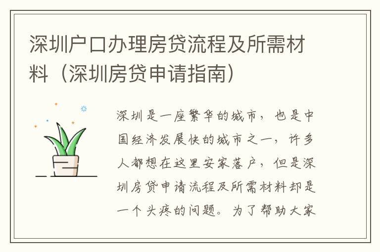 深圳戶口辦理房貸流程及所需材料（深圳房貸申請(qǐng)指南）