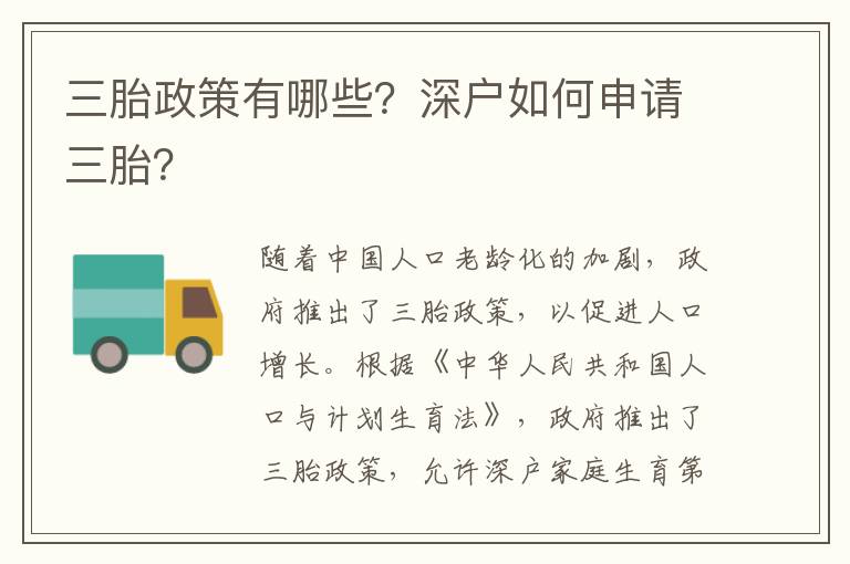 三胎政策有哪些？深戶如何申請三胎？