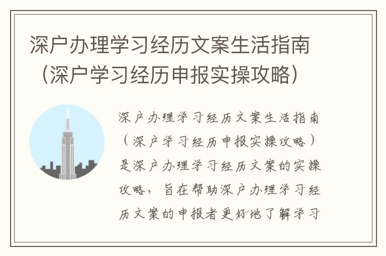 深戶(hù)辦理學(xué)習(xí)經(jīng)歷文案生活指南（深戶(hù)學(xué)習(xí)經(jīng)歷申報(bào)實(shí)操攻略）