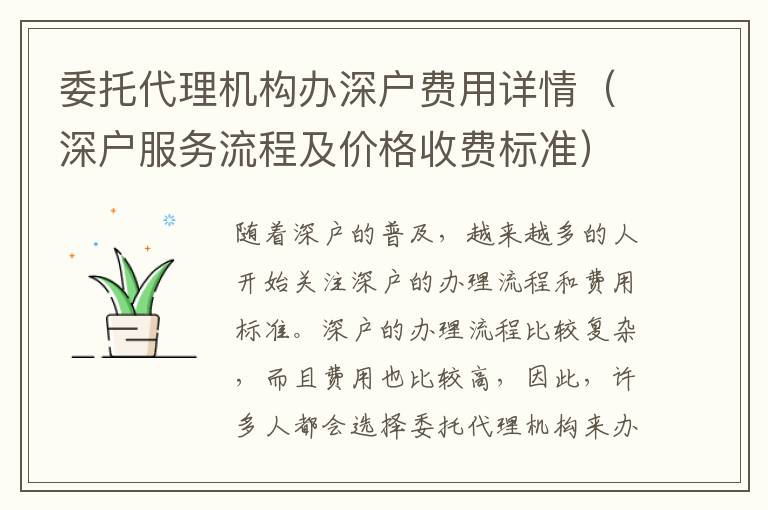 委托代理機構(gòu)辦深戶費用詳情（深戶服務(wù)流程及價格收費標(biāo)準(zhǔn)）