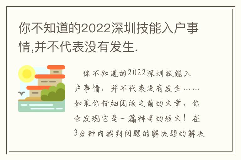 你不知道的2022深圳技能入戶事情,并不代表沒(méi)有發(fā)生.