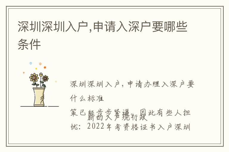 深圳深圳入戶,申請(qǐng)入深戶要哪些條件