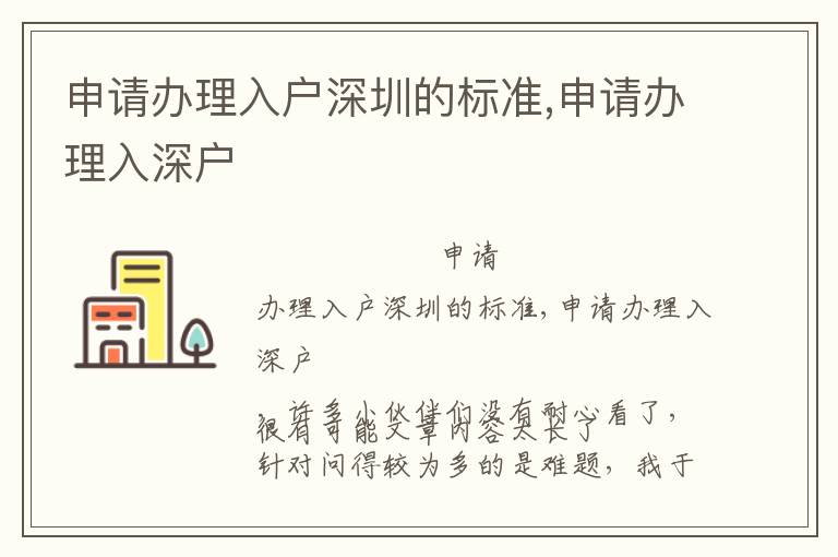 申請辦理入戶深圳的標(biāo)準(zhǔn),申請辦理入深戶