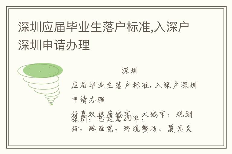 深圳應(yīng)屆畢業(yè)生落戶標(biāo)準(zhǔn),入深戶深圳申請(qǐng)辦理