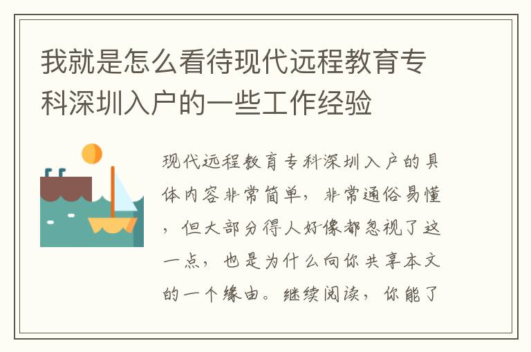 我就是怎么看待現(xiàn)代遠程教育專科深圳入戶的一些工作經(jīng)驗