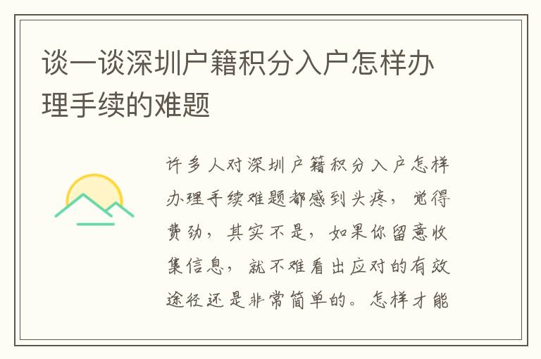 談一談深圳戶籍積分入戶怎樣辦理手續(xù)的難題