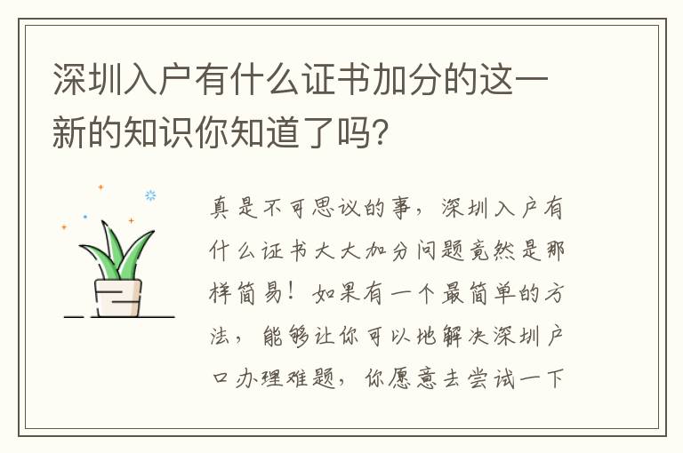 深圳入戶有什么證書(shū)加分的這一新的知識(shí)你知道了嗎？