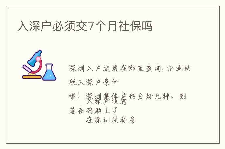 入深戶(hù)必須交7個(gè)月社保嗎