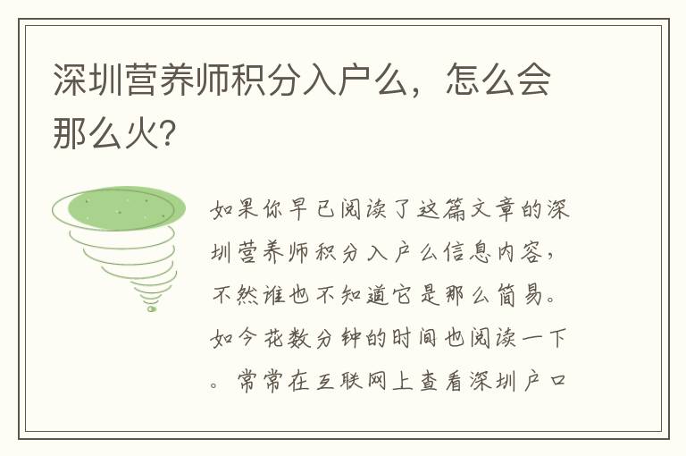 深圳營養師積分入戶么，怎么會那么火？