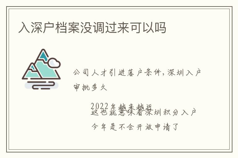 入深戶檔案沒調(diào)過來可以嗎