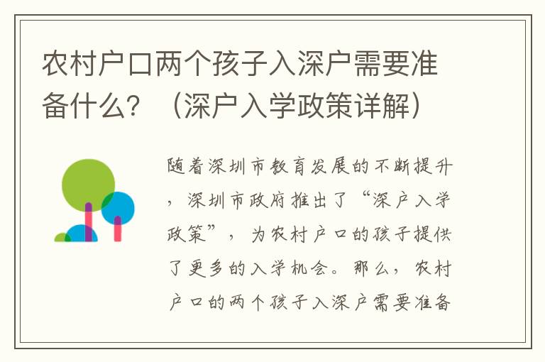 農村戶口兩個孩子入深戶需要準備什么？（深戶入學政策詳解）