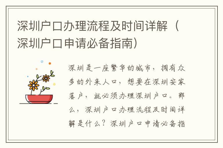 深圳戶口辦理流程及時(shí)間詳解（深圳戶口申請必備指南）
