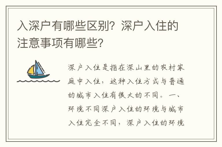 入深戶有哪些區(qū)別？深戶入住的注意事項(xiàng)有哪些？