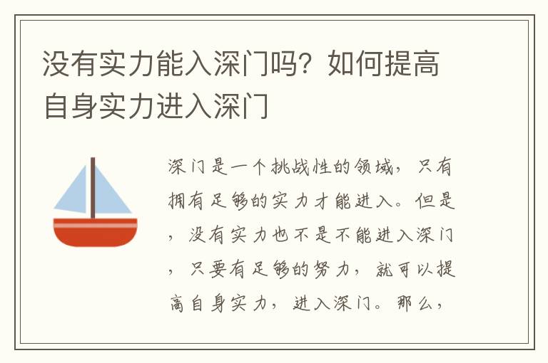 沒有實力能入深門嗎？如何提高自身實力進入深門