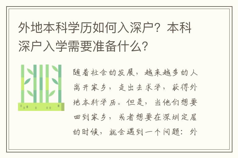 外地本科學歷如何入深戶？本科深戶入學需要準備什么？