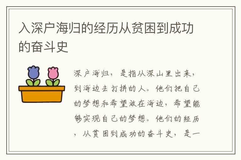 入深戶海歸的經(jīng)歷從貧困到成功的奮斗史