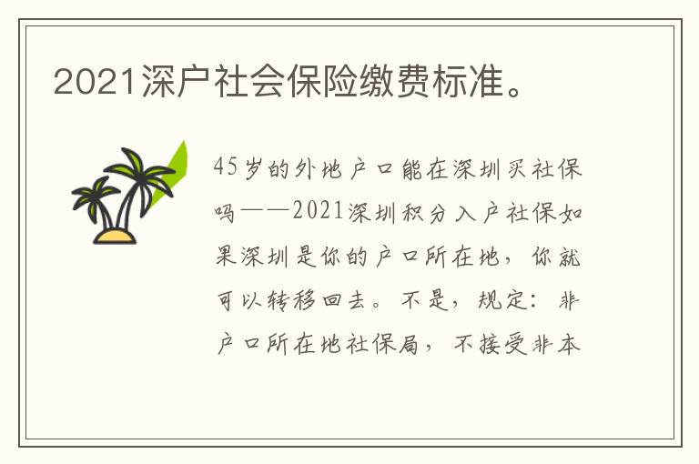 2021深戶社會(huì)保險(xiǎn)繳費(fèi)標(biāo)準(zhǔn)。
