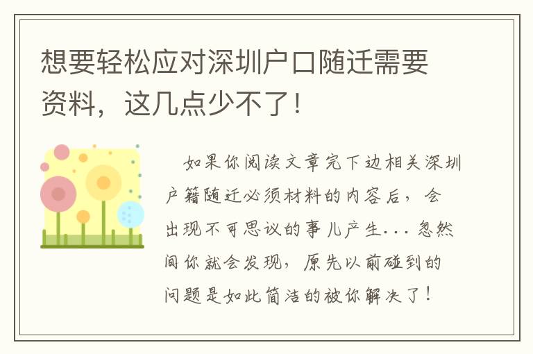 想要輕松應對深圳戶口隨遷需要資料，這幾點少不了！