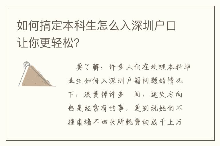 如何搞定本科生怎么入深圳戶口讓你更輕松？
