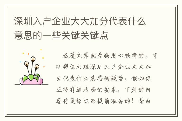 深圳入戶企業(yè)大大加分代表什么意思的一些關(guān)鍵關(guān)鍵點(diǎn)