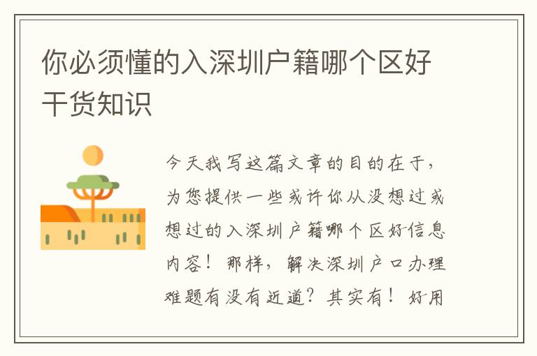 你必須懂的入深圳戶籍哪個區(qū)好干貨知識