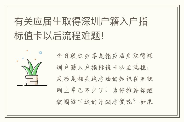 有關(guān)應(yīng)屆生取得深圳戶籍入戶指標(biāo)值卡以后流程難題！