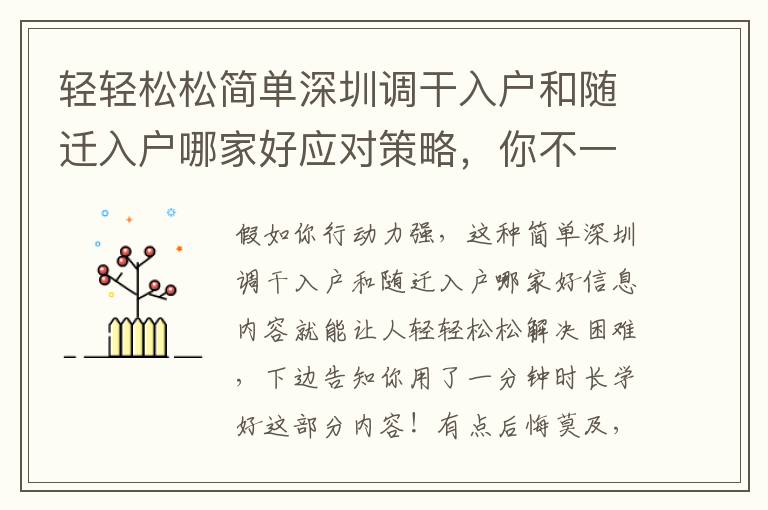 輕輕松松簡單深圳調(diào)干入戶和隨遷入戶哪家好應(yīng)對策略，你不一定了解
