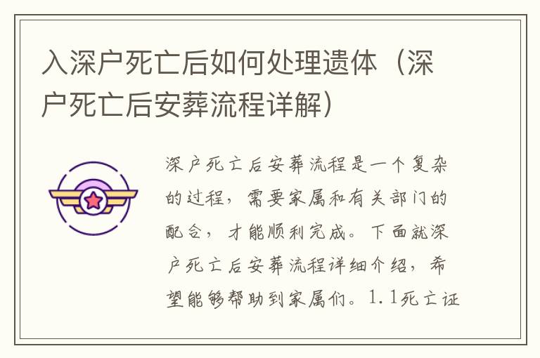 入深戶(hù)死亡后如何處理遺體（深戶(hù)死亡后安葬流程詳解）