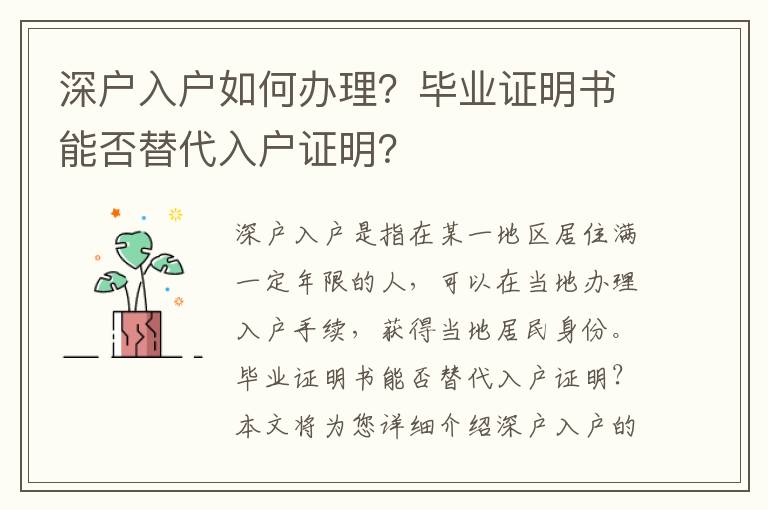 深戶入戶如何辦理？畢業證明書能否替代入戶證明？