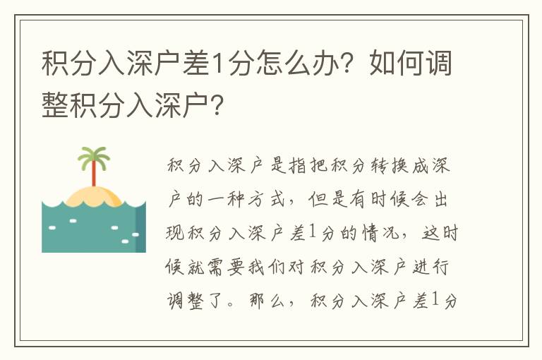 積分入深戶差1分怎么辦？如何調整積分入深戶？