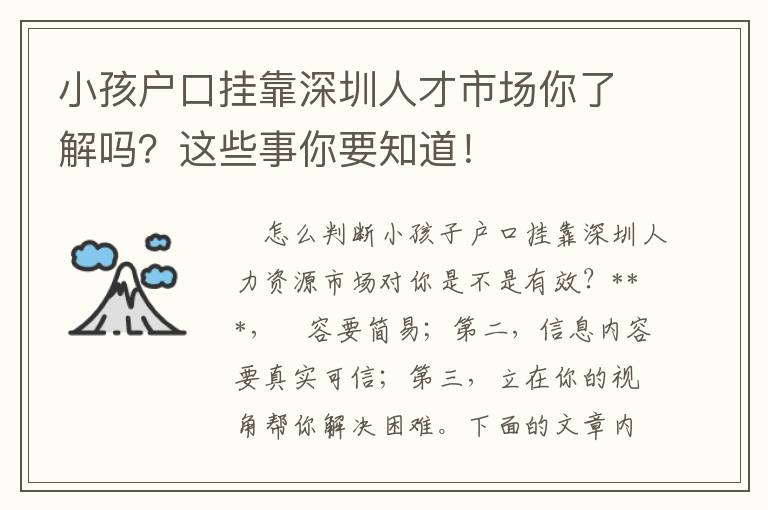小孩戶口掛靠深圳人才市場你了解嗎？這些事你要知道！