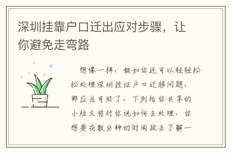 深圳掛靠戶口遷出應(yīng)對(duì)步驟，讓你避免走彎路