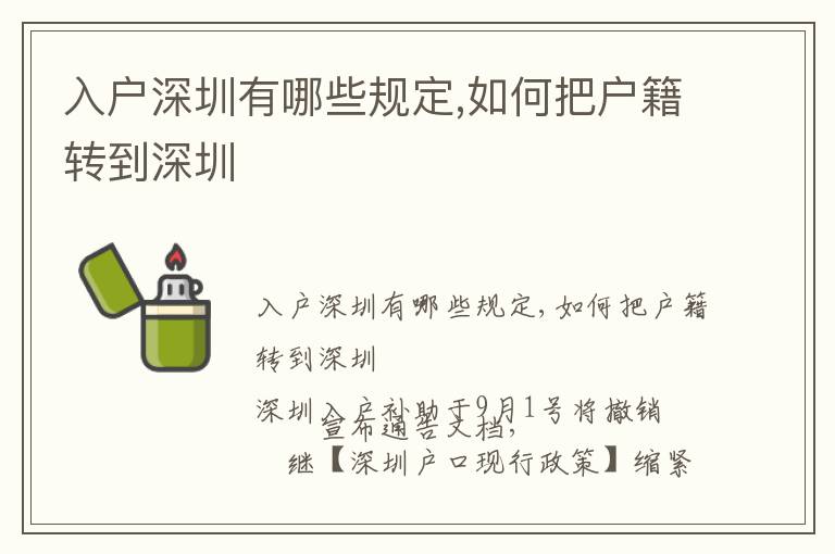 入戶深圳有哪些規(guī)定,如何把戶籍轉(zhuǎn)到深圳
