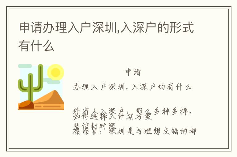 申請(qǐng)辦理入戶深圳,入深戶的形式有什么