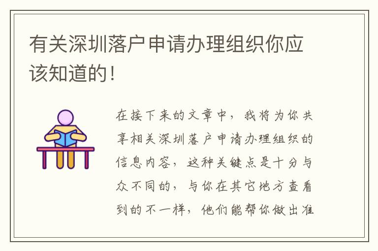 有關深圳落戶申請辦理組織你應該知道的！