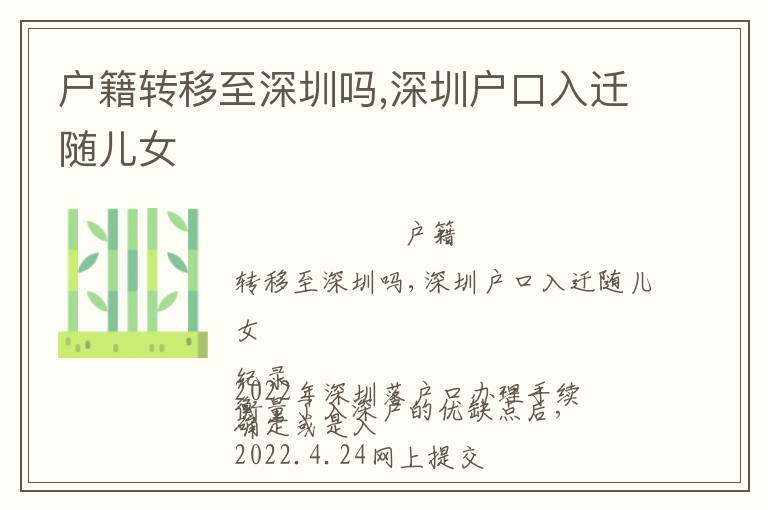 戶籍轉(zhuǎn)移至深圳嗎,深圳戶口入遷隨兒女