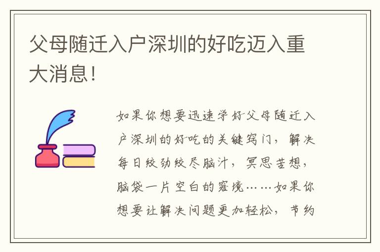 父母隨遷入戶深圳的好吃邁入重大消息！