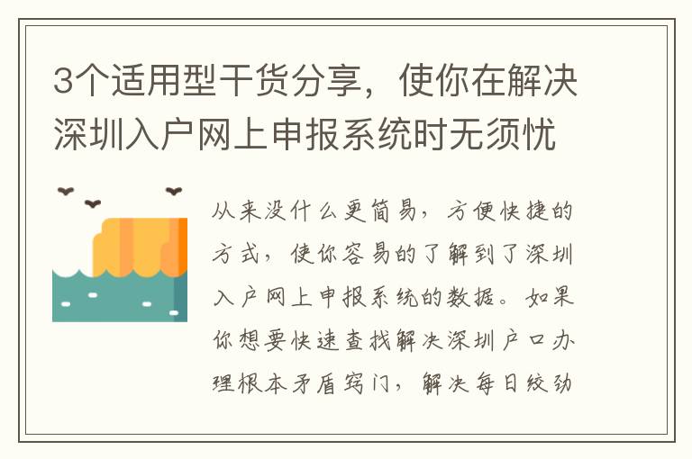 3個(gè)適用型干貨分享，使你在解決深圳入戶網(wǎng)上申報(bào)系統(tǒng)時(shí)無(wú)須憂慮