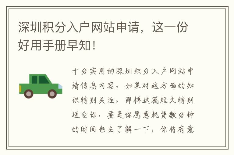深圳積分入戶網站申請，這一份好用手冊早知！