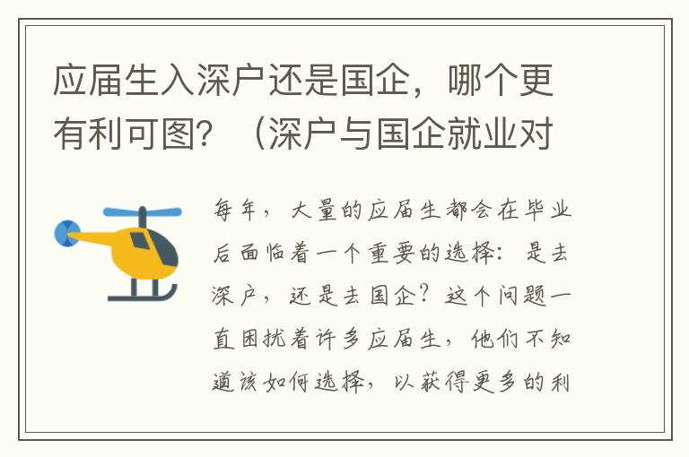 應屆生入深戶還是國企，哪個更有利可圖？（深戶與國企就業對比分析）