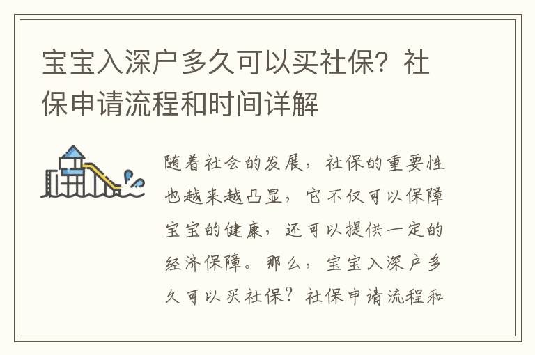 寶寶入深戶多久可以買社保？社保申請(qǐng)流程和時(shí)間詳解