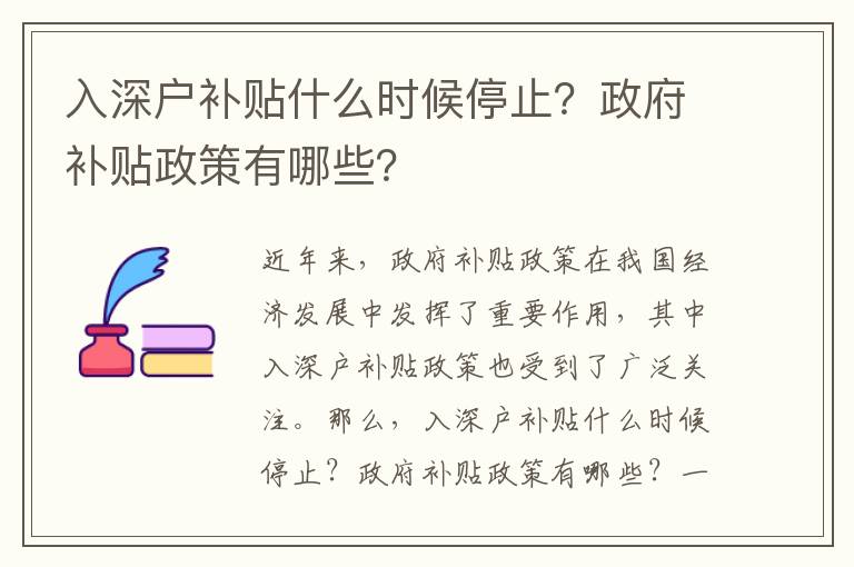 入深戶補貼什么時候停止？政府補貼政策有哪些？