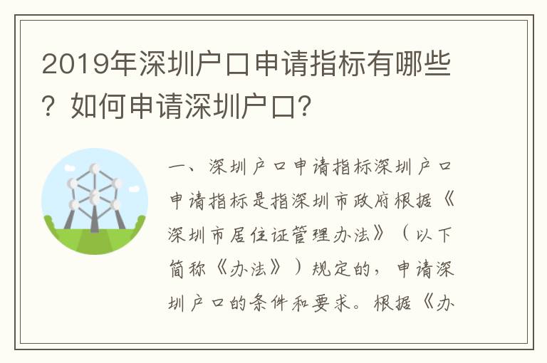 2019年深圳戶口申請指標(biāo)有哪些？如何申請深圳戶口？