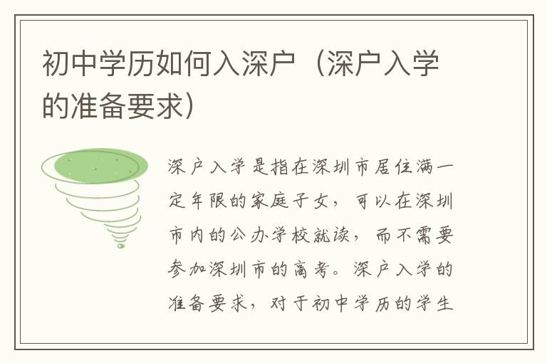 初中學(xué)歷如何入深戶（深戶入學(xué)的準(zhǔn)備要求）