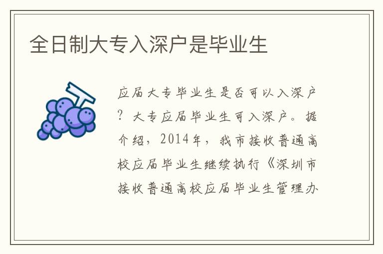 全日制大專入深戶是畢業(yè)生